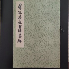 唐孙过庭书谱墨迹