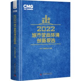 2022城市营商环境创新报告