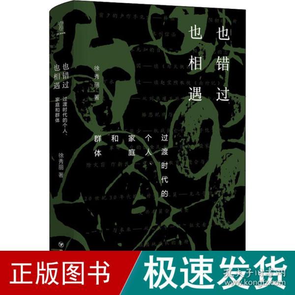 也错过 也相遇 过渡时代的个人、家庭和群体 中国历史 徐秀丽 新华正版