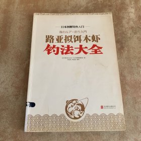 日本图解钓鱼入门 路亚拟饵木虾钓法大全