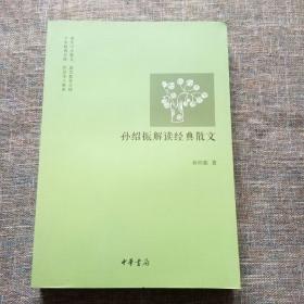 孙绍振解读经典散文 一版一印 内页全新