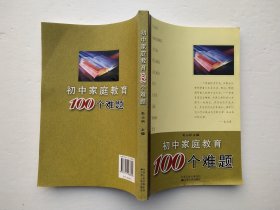 初中家庭教育100个难题