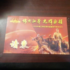 伟大壮举 光辉历程——纪念中国工农红军长征胜利70周年展览（请柬）