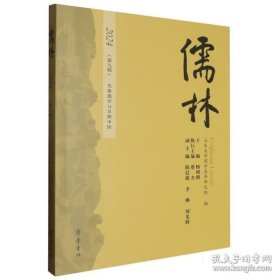 儒林·第九辑