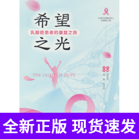 希望之光 : 乳腺癌患者的康复之旅