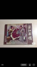 宋江杀惜，上美版 九品，有黄点