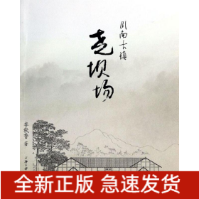 川南古镇(尧坝场)