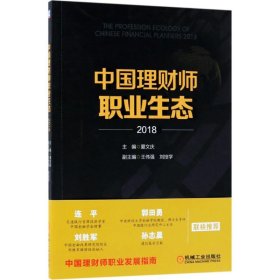 中国理财师职业生态·2018