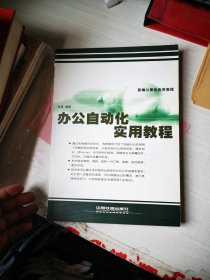 办公自动化实用教程