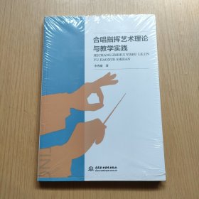 合唱指挥艺术理论与教学实践