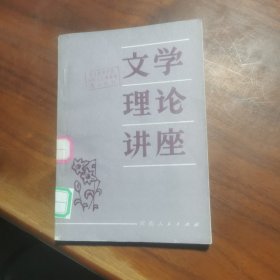 文学理论讲座