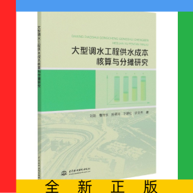 大型調水工程供水成本核算與分攤研究