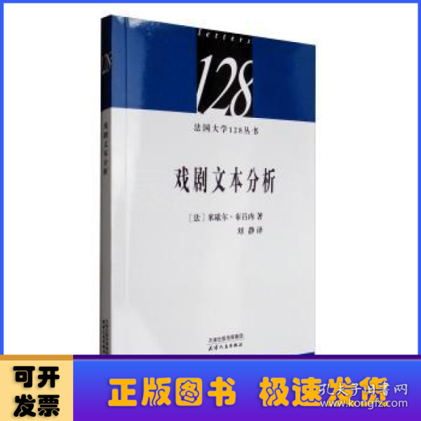 法国大学128丛书：戏剧文本分析