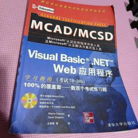 MCAD/MCSD Visual Basic.NET Web应用程序学习指南:考试70-305
