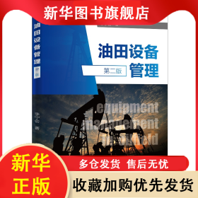 油田設(shè)備管理（第二版） 李寧會 9787511455956 中國石化出版社