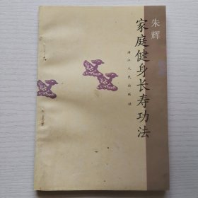 家庭健身长寿功法