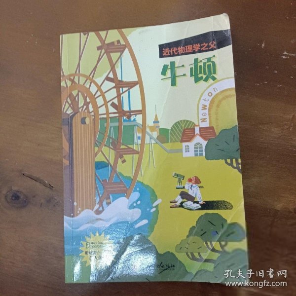 近代物理学之父：牛顿 影响孩子一生的名人传记（实物拍摄，介意慎拍）唐风翰  著吉林文史出版社