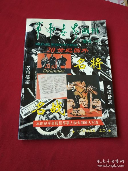 军事世界画刊（增刊 总45）二十世纪国外名将名战写真集