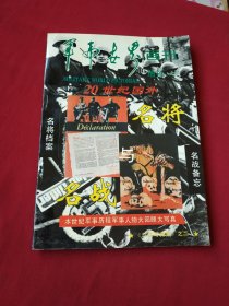 军事世界画刊（增刊 总45）二十世纪国外名将名战写真集