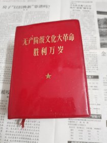 〈无产阶级*****胜利万岁〉，厚厚一本（包真）