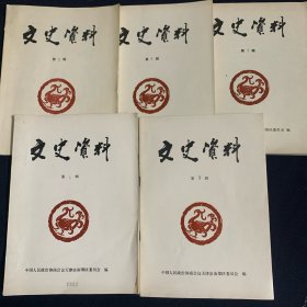 （天津市津南区）文史资料（1-5册油印本）