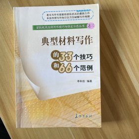 典型材料写作的33个技巧和66个范例