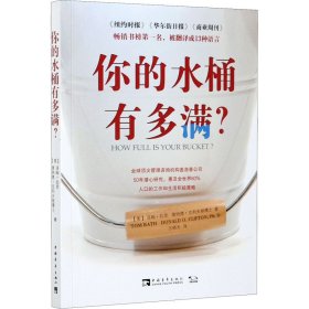 你的水桶有多满？