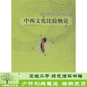 21世纪通识教育系列教材：中西文化比较概论