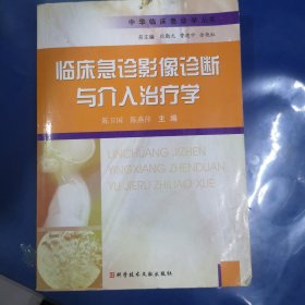 临床急症影像诊断与介入治疗学