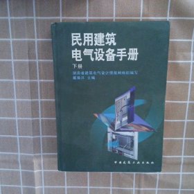 民用建筑电气设备手册