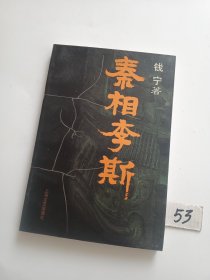 秦相李斯