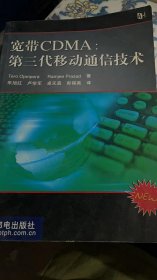 宽带CDMA：第三代移动通信技术