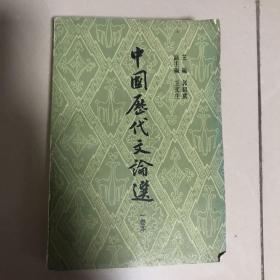 中国历代文论选（一卷本）
