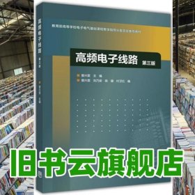 高频电子线路第三版第3版 曾兴雯 高等教育出版社2016年版 9787040447705