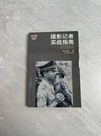 摄影记者实战指南