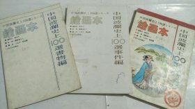 中国波澜史上100选 人物编、事件编、书物编（绘画本，日文版）