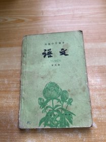 高级中学课本 语文 第四册（有笔记）