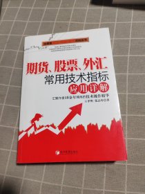 期货、股票、外汇常用技术指标应用详解