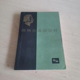 黑格尔通信百封