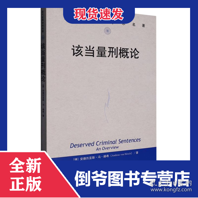 该当量刑概论(当代世界学术名著)