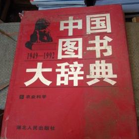 中国图书大辞典(1949-1992)：农业科学（14）(书脊处少损里面新)