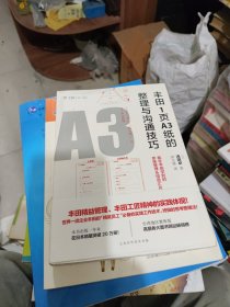 丰田1页A3纸的整理与沟通技巧