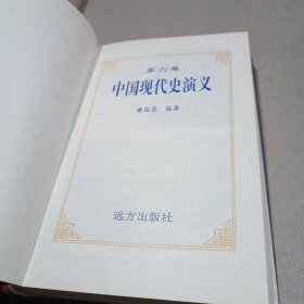 中国现代史演义（第六卷）