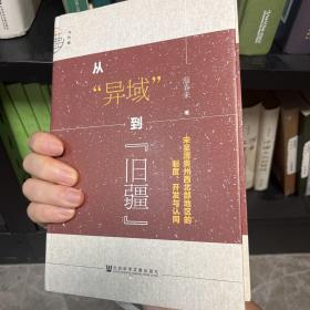 九色鹿·从“异域”到“旧疆”：宋至清贵州西北部地区的制度、开发与认同