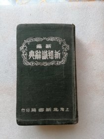 新编新知识辞典（北新书局1951年10月7版）
