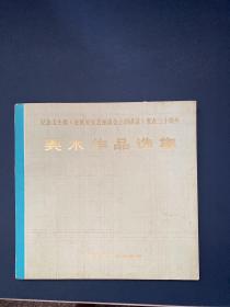 纪念毛主席《在延安文艺座谈会上的讲话》发表三十周年 美术作品选集