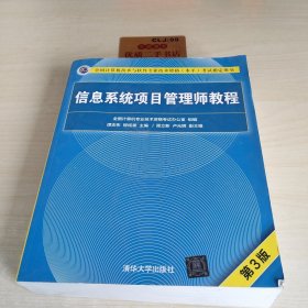 信息系统项目管理师教程（第3版）（全国计算机技术与软件专业技术资格（水平）考试指定用书） 