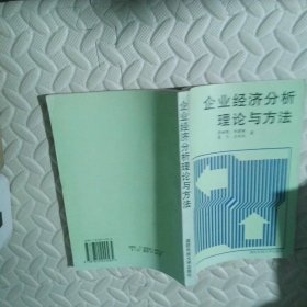 企業(yè)經(jīng)濟分析理論與方法