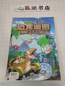 植物大战僵尸2·恐龙漫画黄金杀手新版