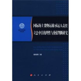 国际海上货物运输承运人责任立法中目的理性与价值判断研究 胡绪雨著 9787010104591 人民出版社